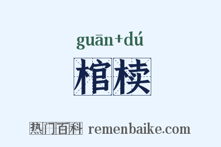 棺椟是什么意思的图片